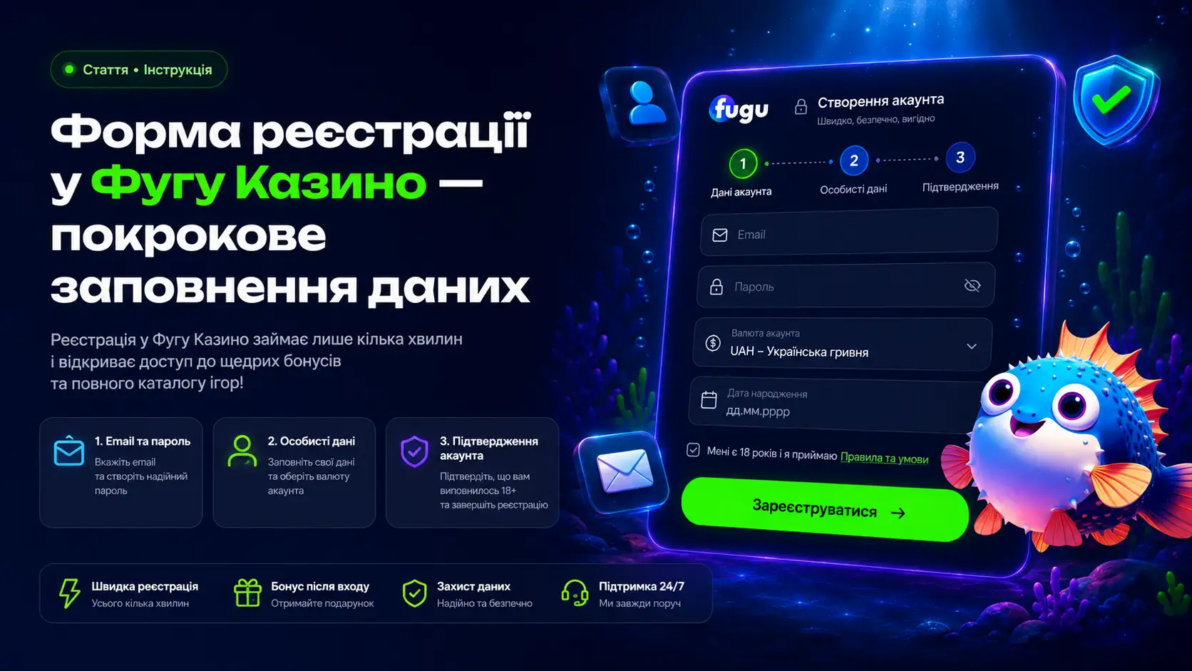 Форма реєстрації у Фугу Казино — покрокове заповнення даних
